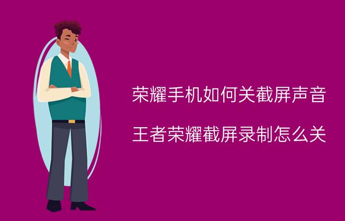 荣耀手机如何关截屏声音 王者荣耀截屏录制怎么关？